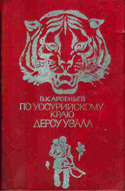 Книга Арсеньев В.К, По Уссурийскому краю, Дерсу Урзала, 11-294, Баград.рф